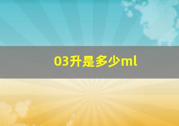 03升是多少ml