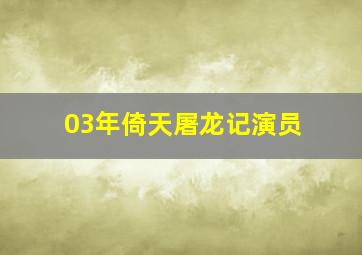 03年倚天屠龙记演员