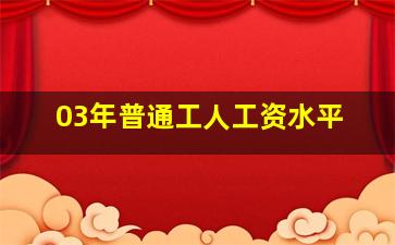 03年普通工人工资水平