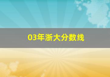 03年浙大分数线