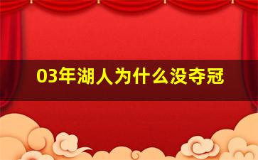 03年湖人为什么没夺冠