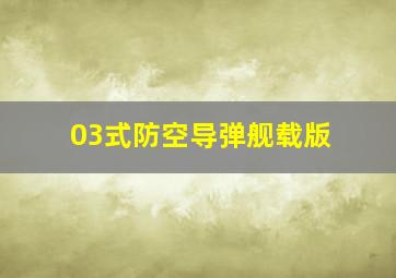 03式防空导弹舰载版