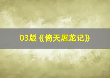 03版《倚天屠龙记》