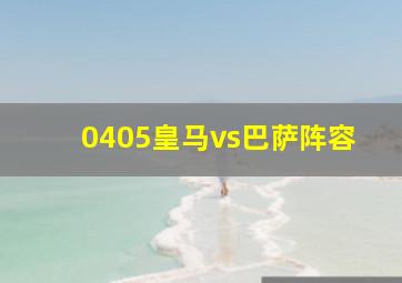 0405皇马vs巴萨阵容