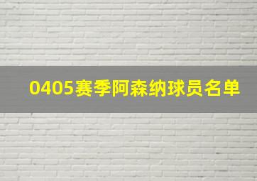 0405赛季阿森纳球员名单