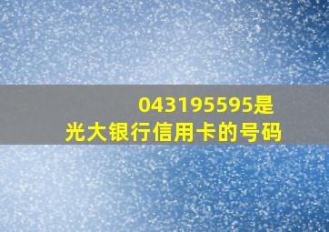 043195595是光大银行信用卡的号码