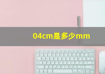 04cm是多少mm