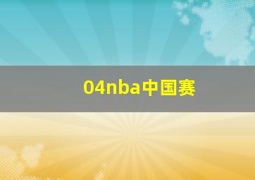 04nba中国赛