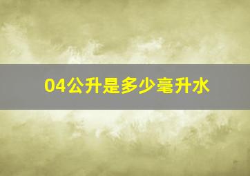 04公升是多少毫升水