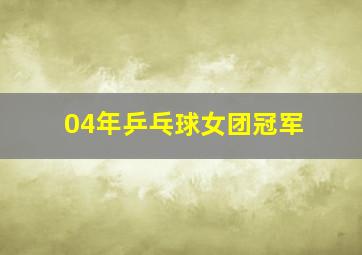 04年乒乓球女团冠军