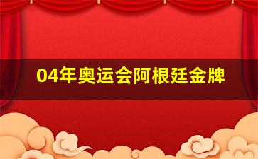 04年奥运会阿根廷金牌