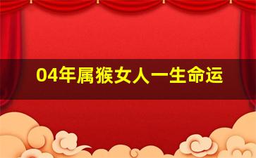 04年属猴女人一生命运