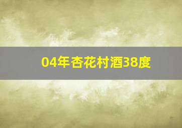 04年杏花村酒38度