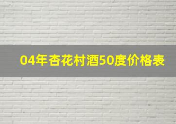 04年杏花村酒50度价格表