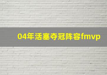 04年活塞夺冠阵容fmvp