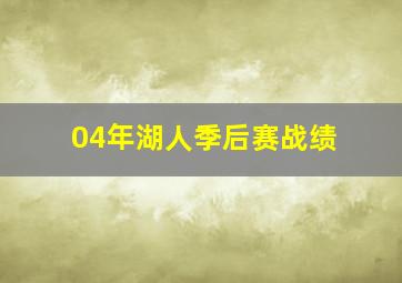 04年湖人季后赛战绩