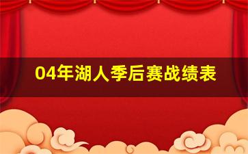 04年湖人季后赛战绩表