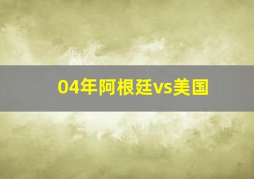 04年阿根廷vs美国