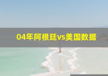 04年阿根廷vs美国数据