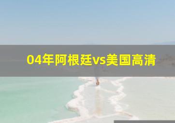 04年阿根廷vs美国高清