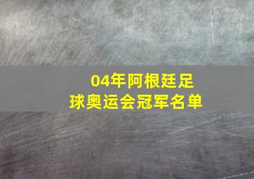 04年阿根廷足球奥运会冠军名单