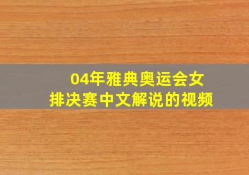 04年雅典奥运会女排决赛中文解说的视频