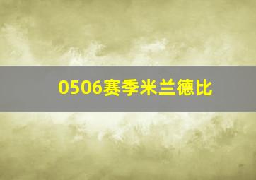 0506赛季米兰德比