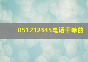 051212345电话干嘛的