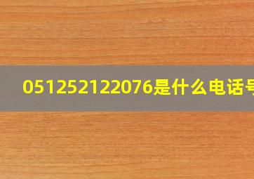 051252122076是什么电话号码