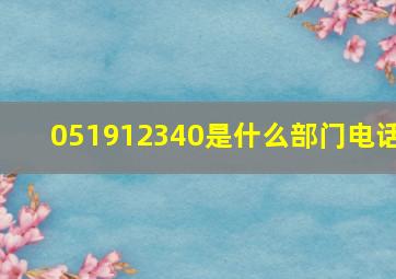 051912340是什么部门电话