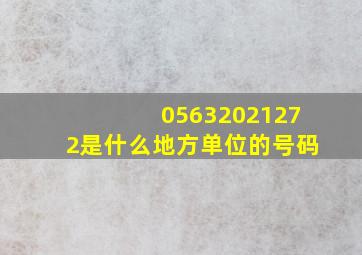 05632021272是什么地方单位的号码