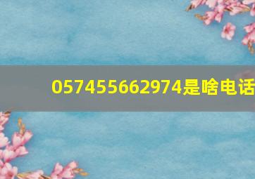 057455662974是啥电话