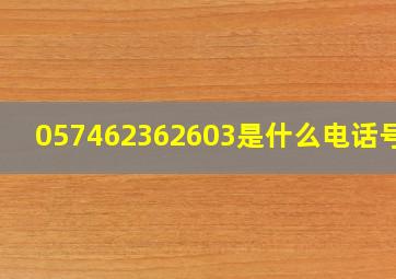 057462362603是什么电话号码