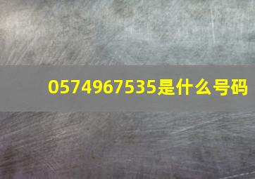 0574967535是什么号码