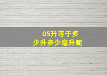 05升等于多少升多少毫升呢