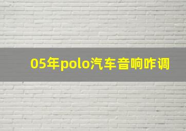 05年polo汽车音响咋调