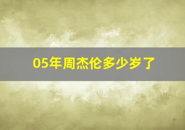 05年周杰伦多少岁了