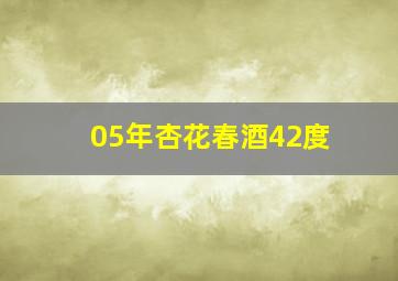 05年杏花春酒42度