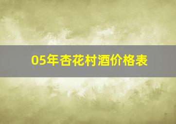 05年杏花村酒价格表