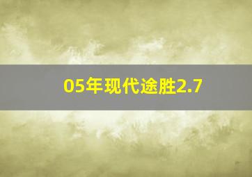 05年现代途胜2.7