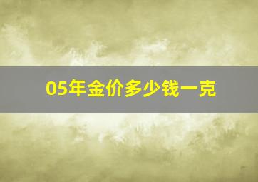 05年金价多少钱一克