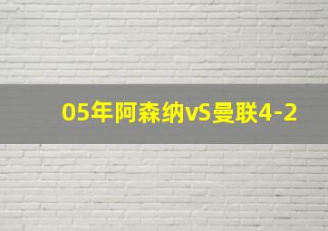 05年阿森纳vS曼联4-2