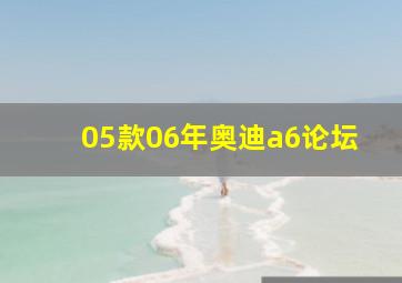 05款06年奥迪a6论坛