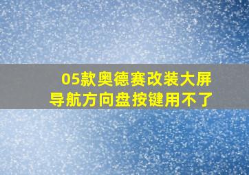 05款奥德赛改装大屏导航方向盘按键用不了