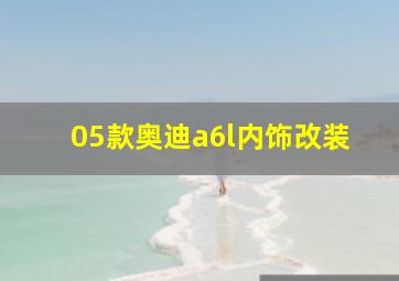 05款奥迪a6l内饰改装