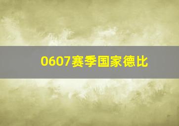 0607赛季国家德比