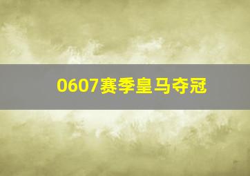 0607赛季皇马夺冠