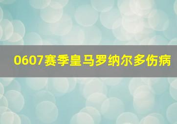 0607赛季皇马罗纳尔多伤病