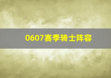 0607赛季骑士阵容