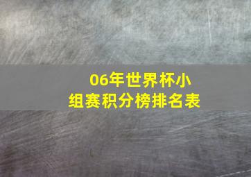 06年世界杯小组赛积分榜排名表